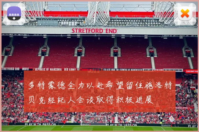 多特蒙德全力以赴希望留住施洛特贝克经纪人会谈取得积极进展