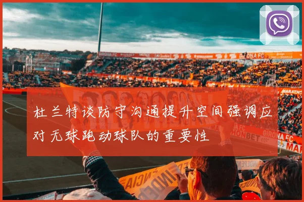 杜兰特谈防守沟通提升空间强调应对无球跑动球队的重要性