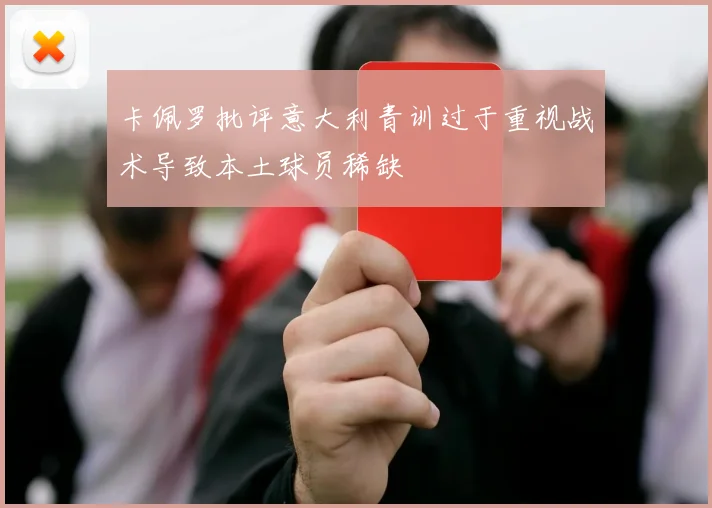 卡佩罗批评意大利青训过于重视战术导致本土球员稀缺