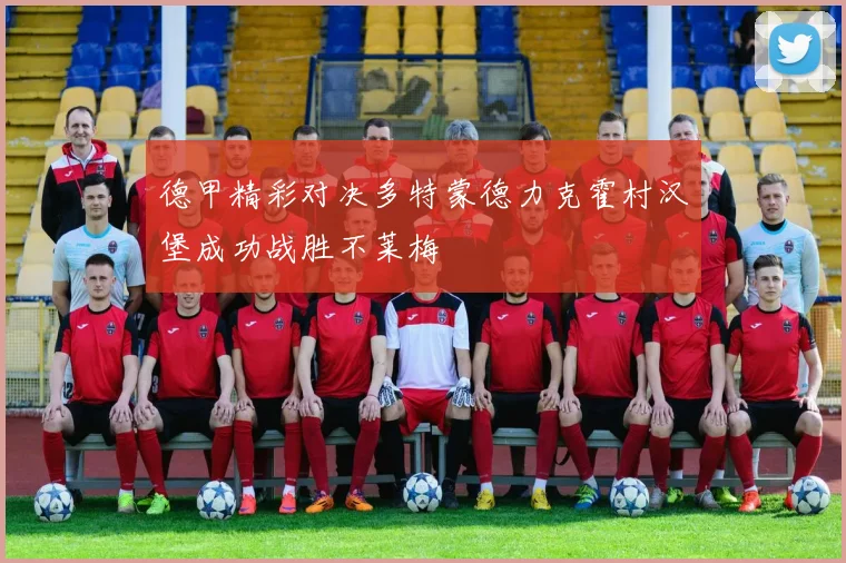 德甲精彩对决多特蒙德力克霍村汉堡成功战胜不莱梅