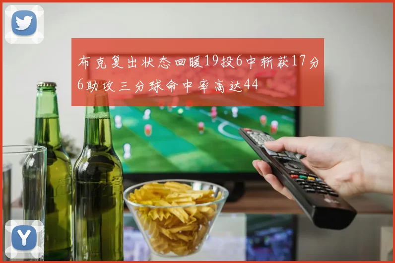 布克复出状态回暖19投6中斩获17分6助攻三分球命中率高达44