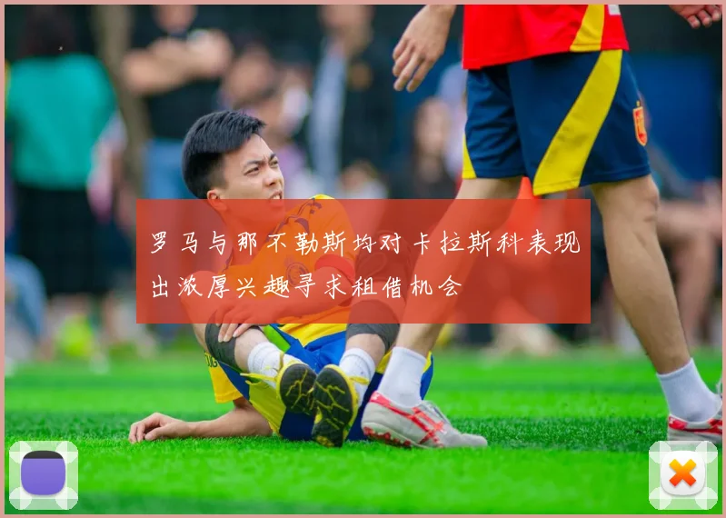 罗马与那不勒斯均对卡拉斯科表现出浓厚兴趣寻求租借机会