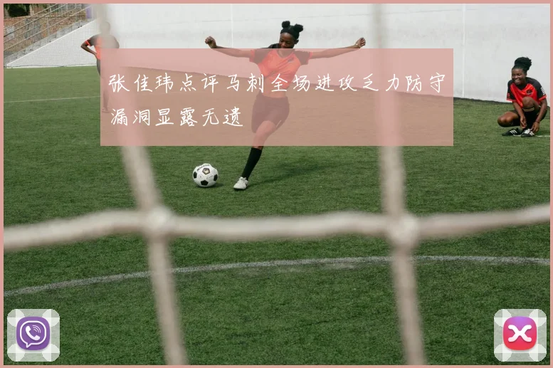 张佳玮点评马刺全场进攻乏力防守漏洞显露无遗