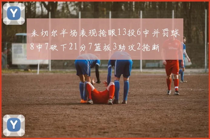 米切尔半场表现抢眼13投6中并罚球8中7砍下21分7篮板3助攻2抢断