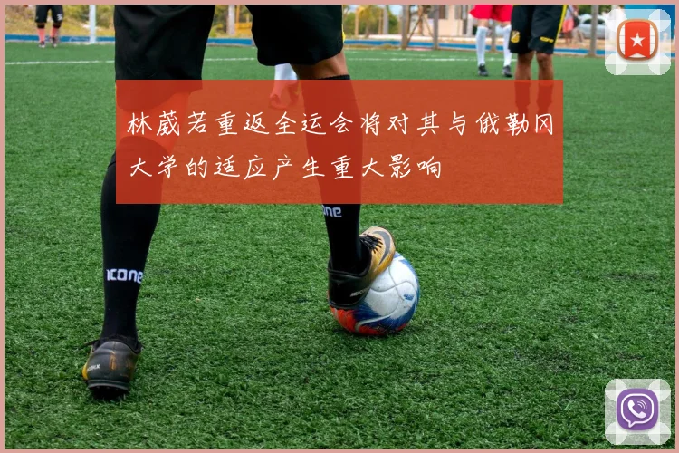 林葳若重返全运会将对其与俄勒冈大学的适应产生重大影响