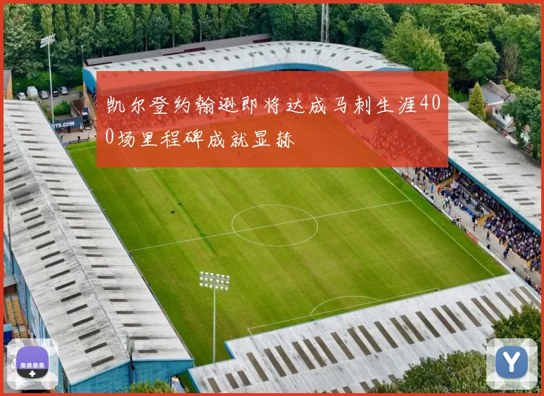 凯尔登约翰逊即将达成马刺生涯400场里程碑成就显赫