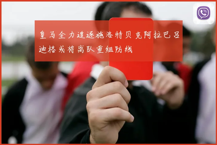 皇马全力追逐施洛特贝克阿拉巴吕迪格或将离队重组防线