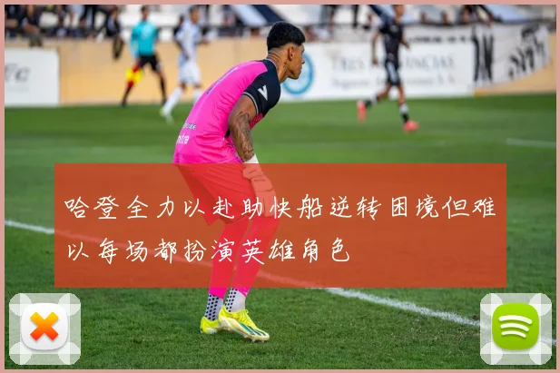 哈登全力以赴助快船逆转困境但难以每场都扮演英雄角色